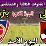 موعد مباراة الأهلي وبتروجيت اليوم الأحد والقنوات الناقلة  💥 الودية