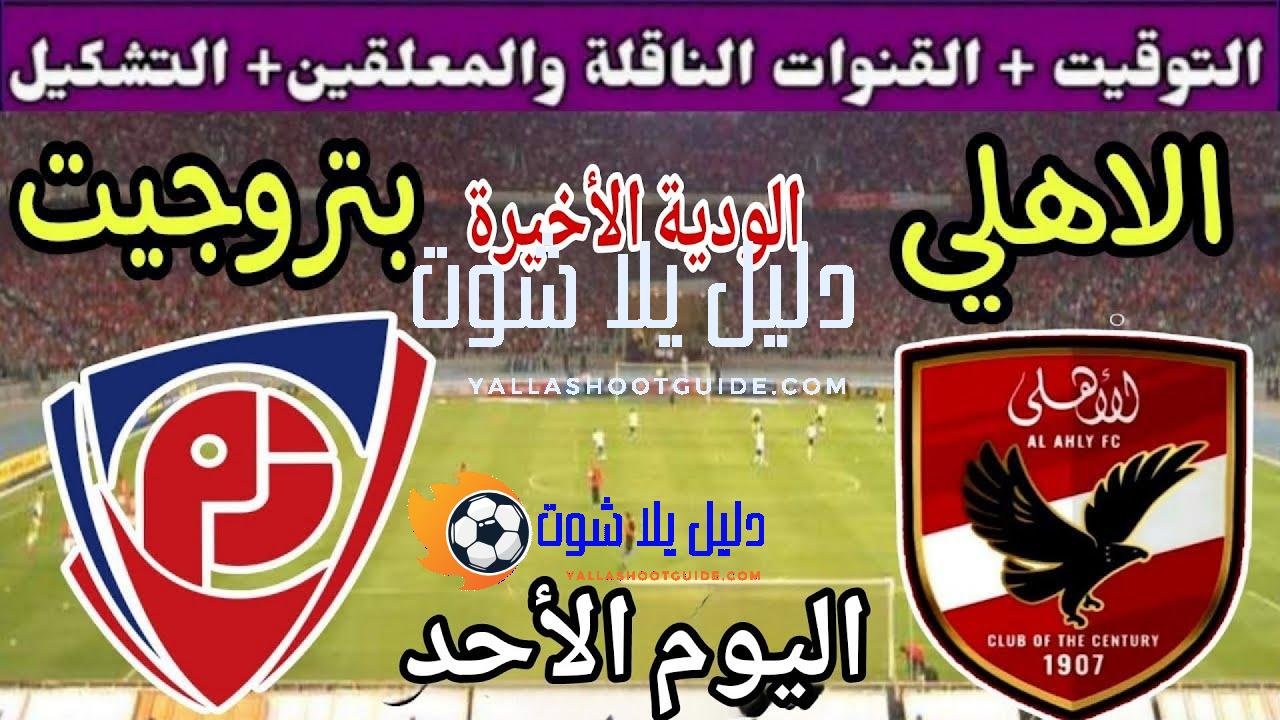 موعد مباراة الأهلي وبتروجيت اليوم الأحد والقنوات الناقلة 💥 الودية