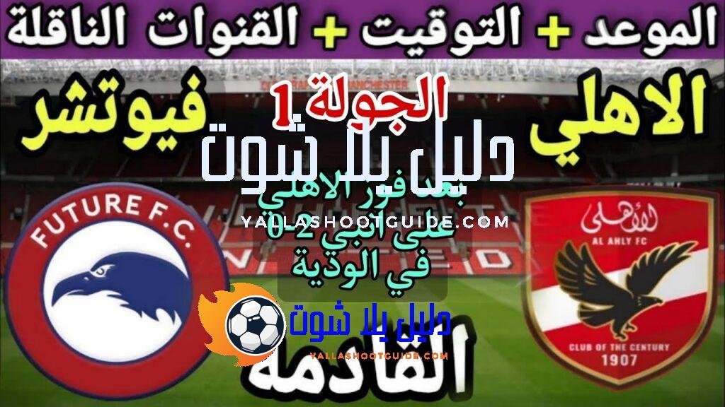 موعد مباراة الأهلي وفيوتشر في الجولة 1 من الدوري المصري
