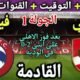 موعد مباراة الأهلي وفيوتشر في الجولة 1 من الدوري المصري