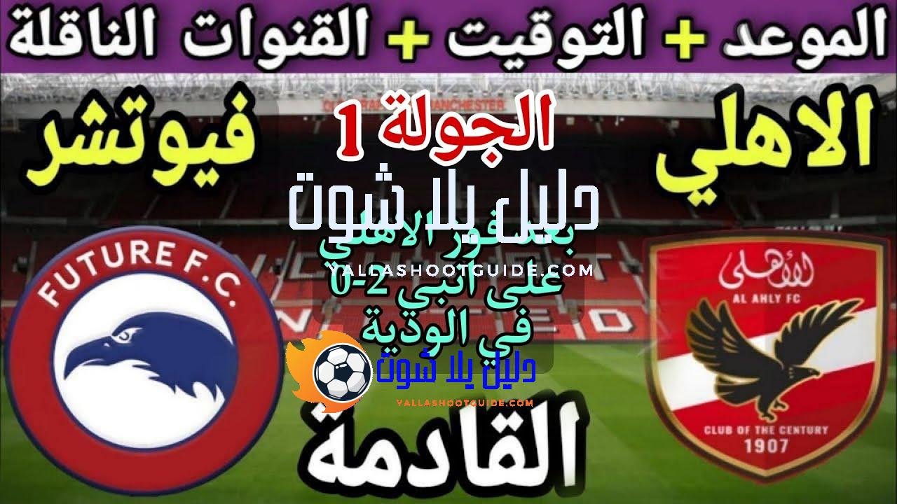 موعد مباراة الأهلي وفيوتشر في الجولة 1 من الدوري المصري