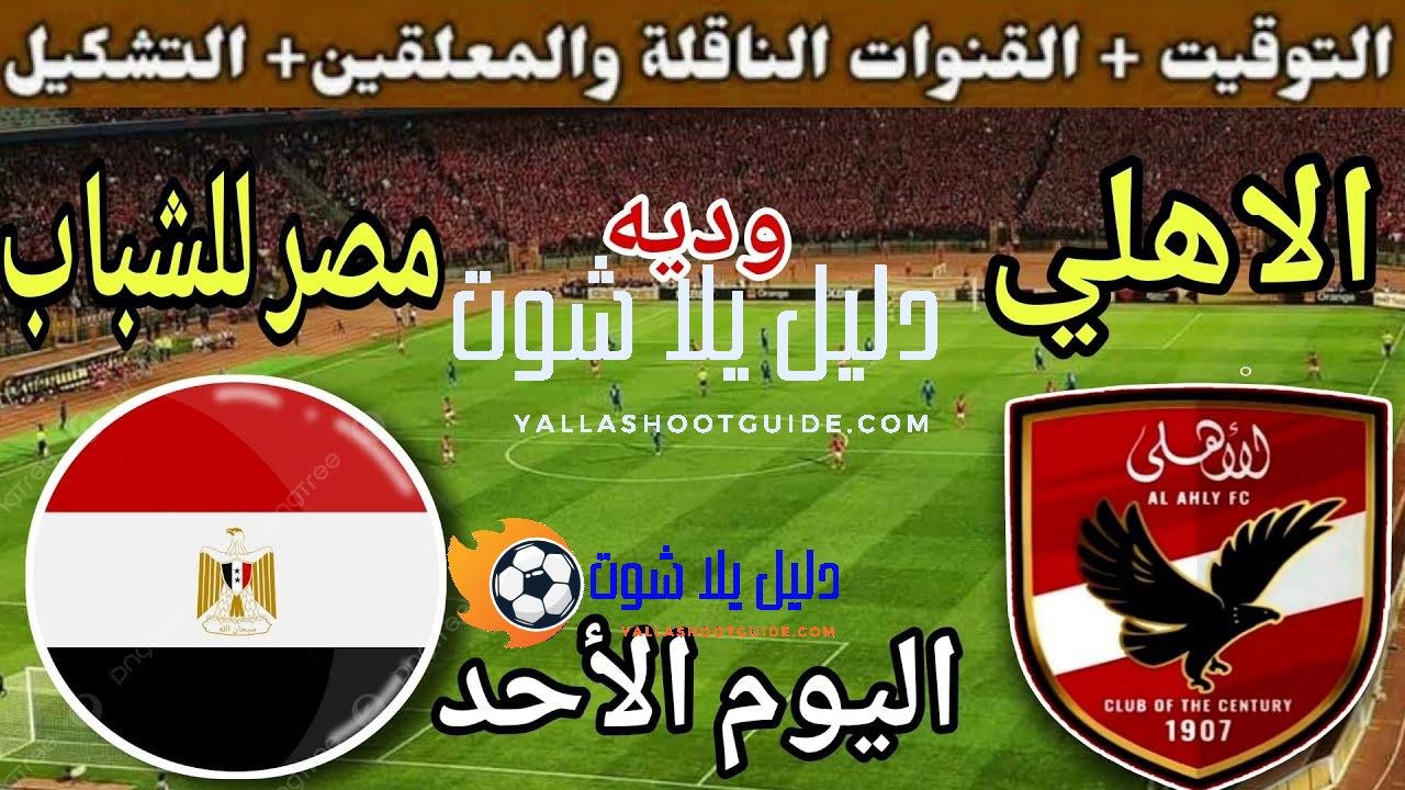 موعد مباراة الأهلي ومنتخب مصر للشباب اليوم الأحد والقنوات الناقلة