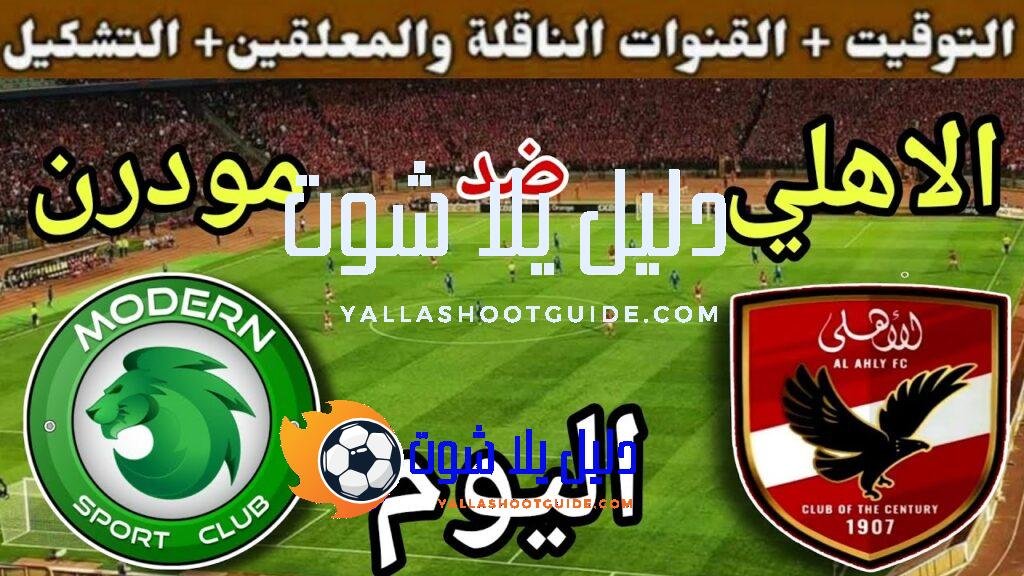 موعد مباراة الأهلي ومودرن سبورت اليوم اليوم السبت والقنوات الناقلة💥الجولة