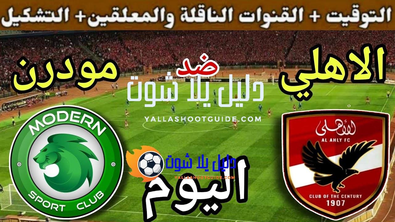 موعد مباراة الأهلي ومودرن سبورت اليوم اليوم السبت والقنوات الناقلة💥الجولة