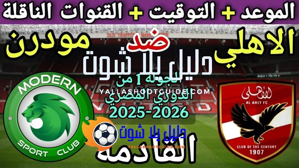 موعد مباراة الأهلي ومودرن سبورت في الجولة 1 من الدوري