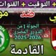 موعد مباراة الأهلي ومودرن سبورت في الجولة 1 من الدوري