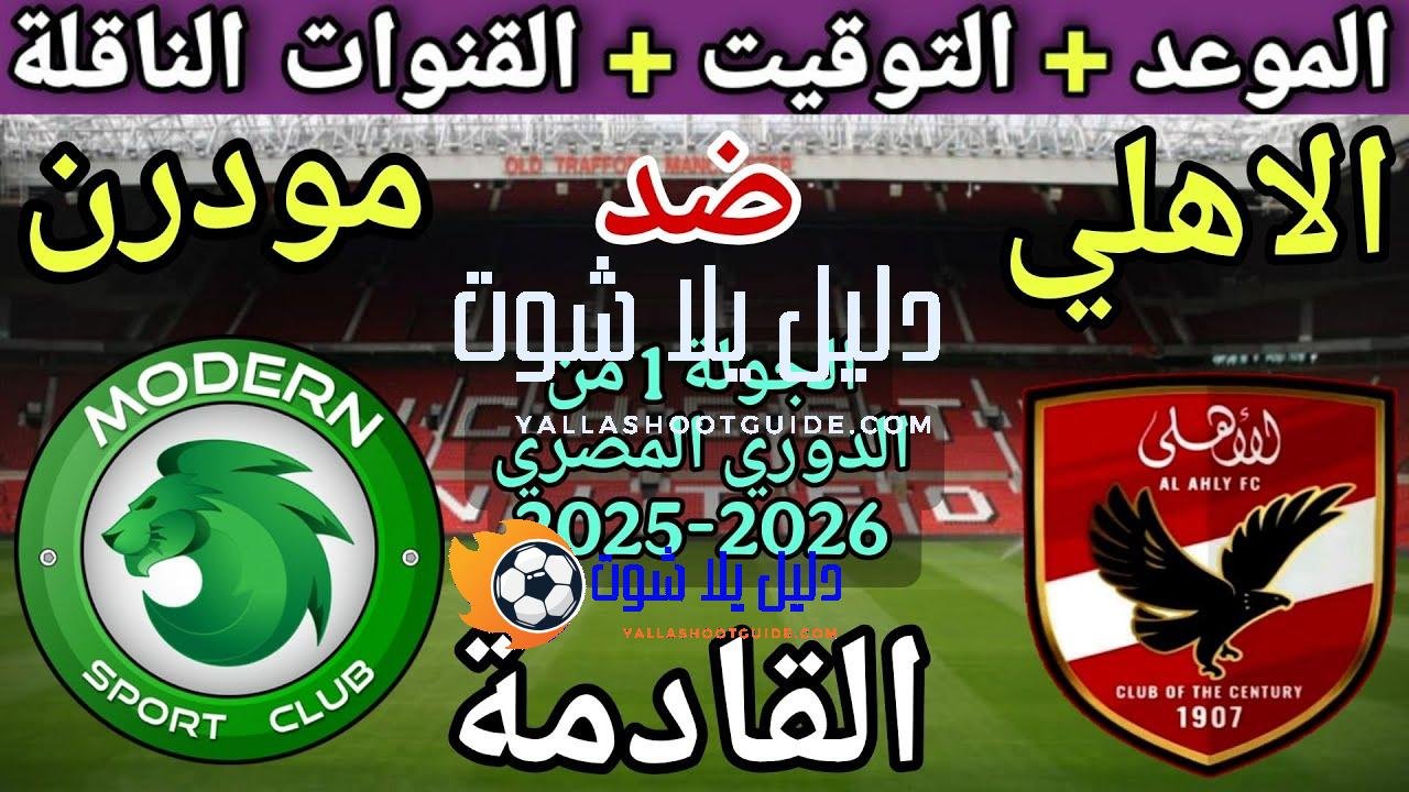 موعد مباراة الأهلي ومودرن سبورت في الجولة 1 من الدوري