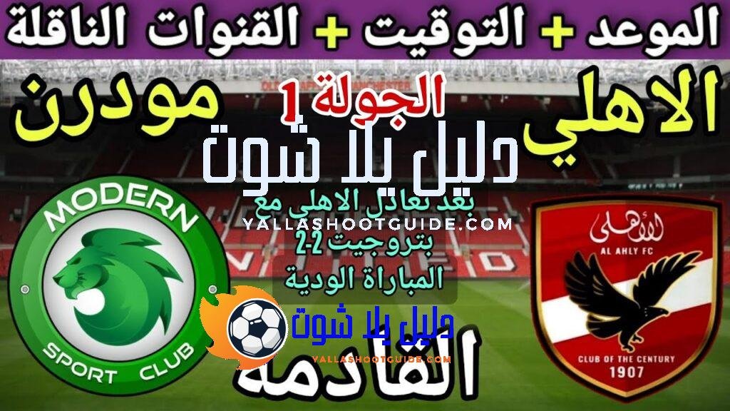 موعد مباراة الأهلي ومودرن سبورت في الجولة 1 من الدوري