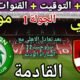 موعد مباراة الأهلي ومودرن سبورت في الجولة 1 من الدوري