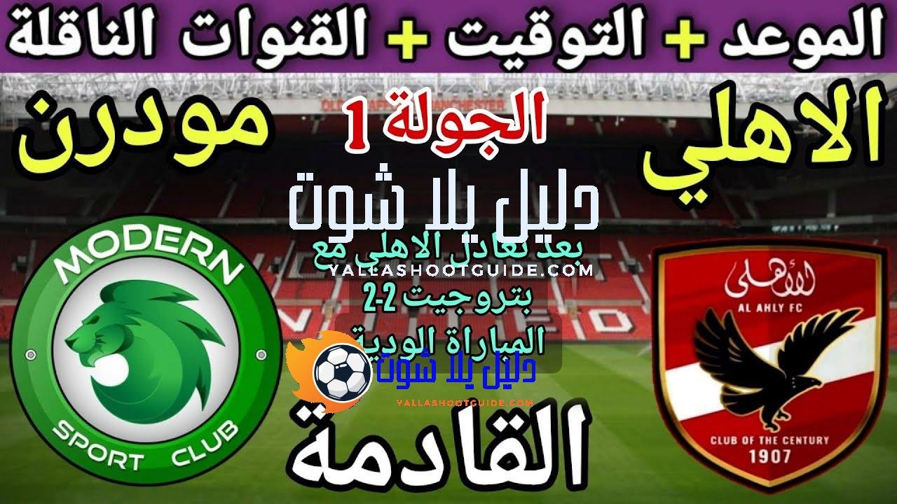موعد مباراة الأهلي ومودرن سبورت في الجولة 1 من الدوري