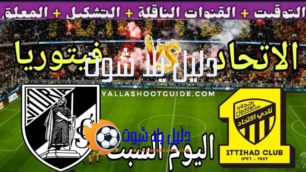 موعد مباراة الاتحاد وفيتوريا اليوم السبت والقنوات الناقلة 💥 وديه