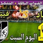 موعد مباراة الاتحاد وفيتوريا اليوم السبت والقنوات الناقلة  💥 وديه