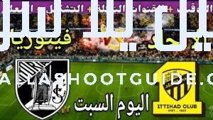 موعد مباراة الاتحاد وفيتوريا اليوم السبت والقنوات الناقلة 💥 وديه