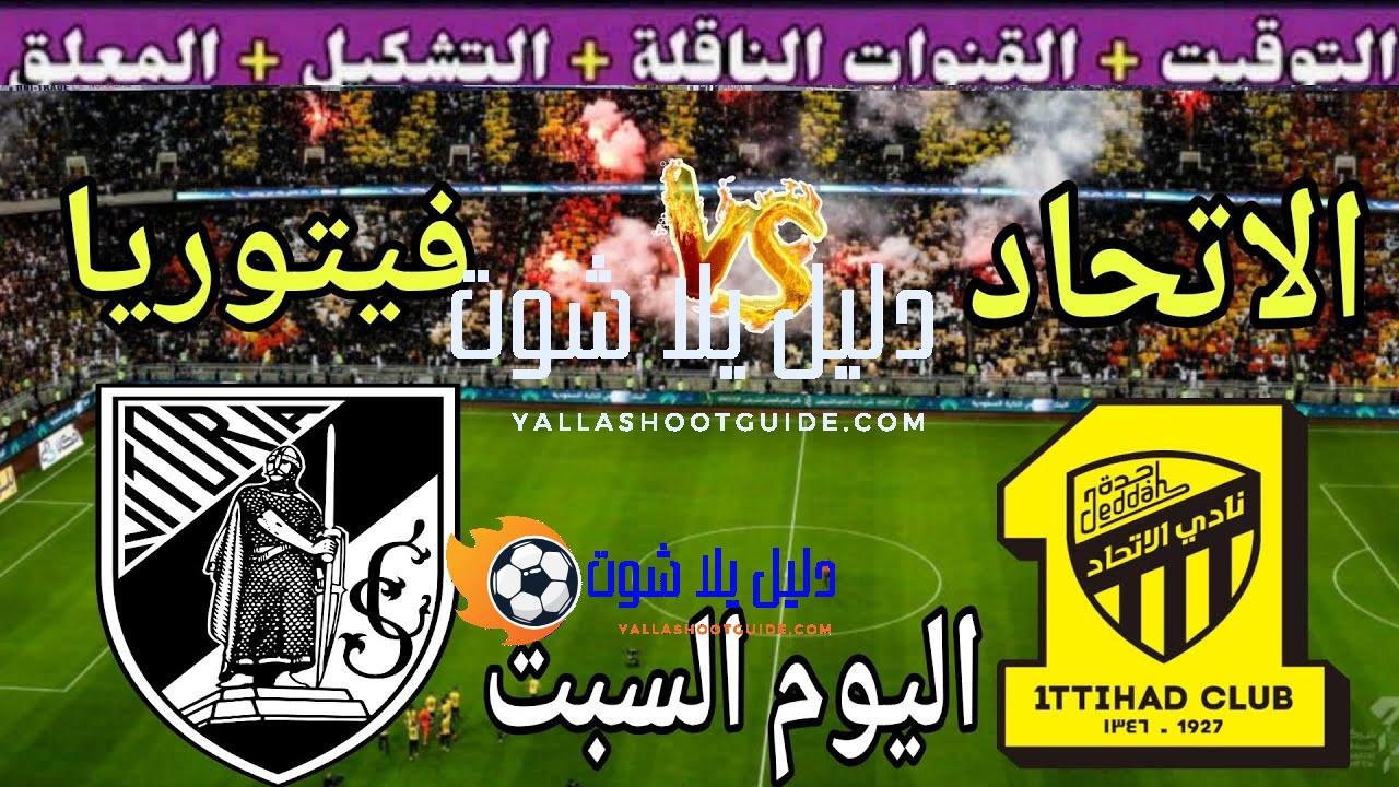موعد مباراة الاتحاد وفيتوريا اليوم السبت والقنوات الناقلة 💥 وديه