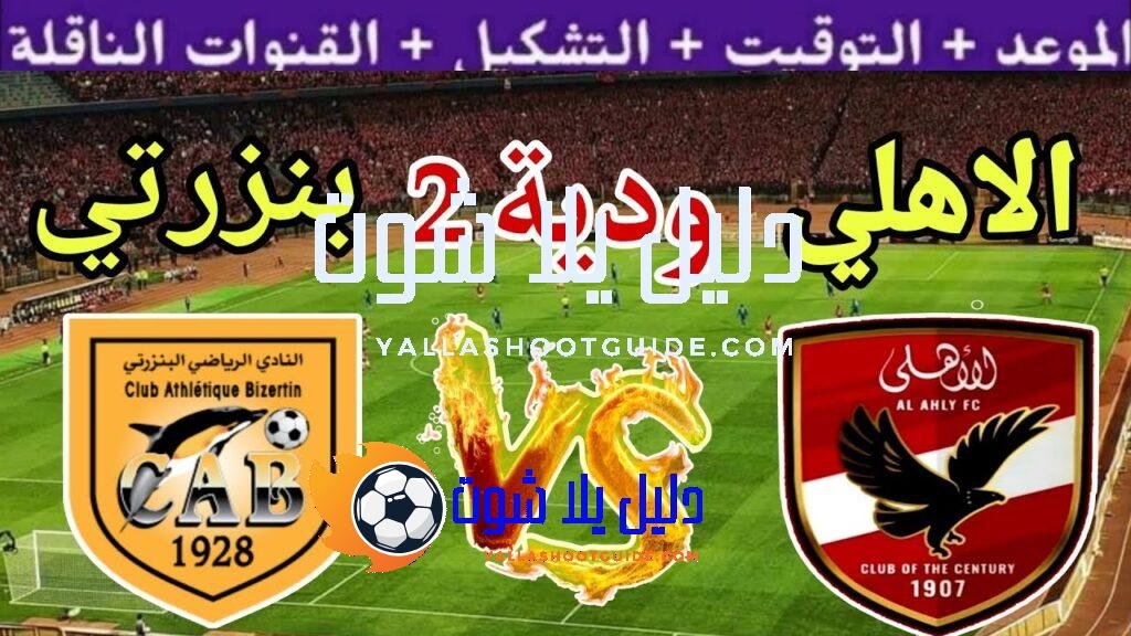 موعد مباراة الاهلي القادمة ضد البنزرتي التونسي الودية استعداد للموسم