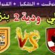موعد مباراة الاهلي القادمة ضد البنزرتي التونسي الودية استعداد للموسم