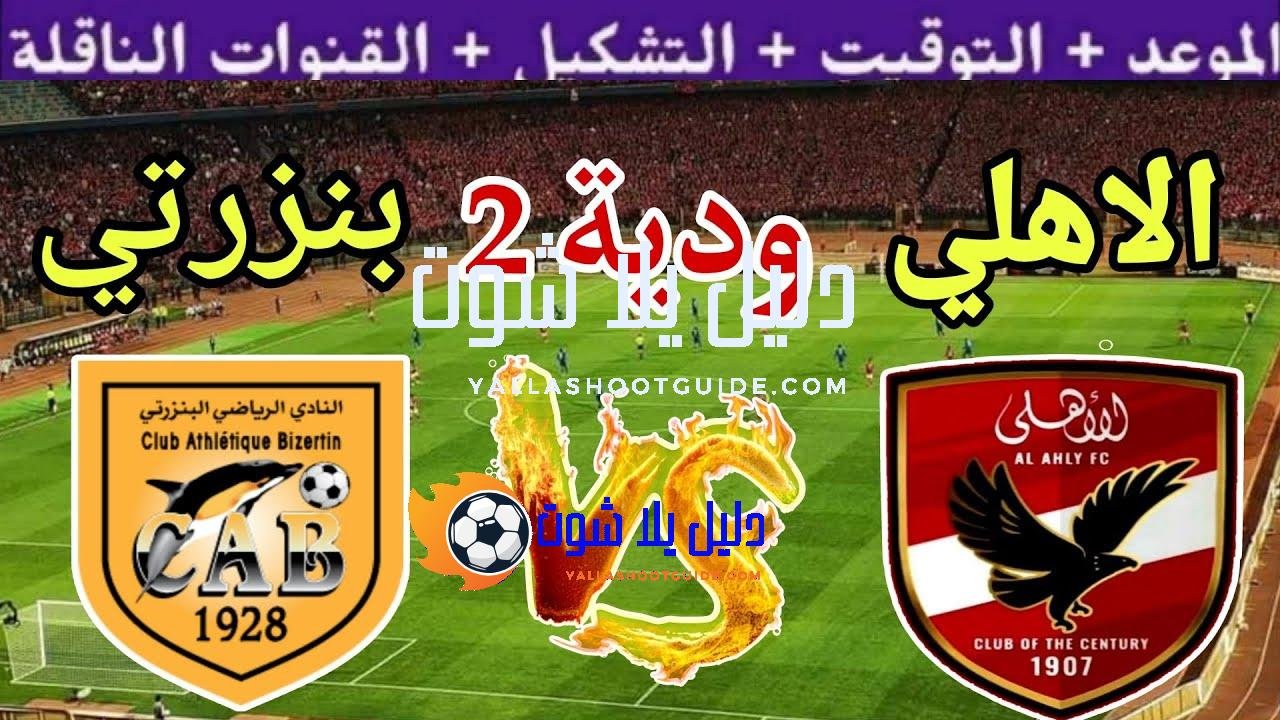 موعد مباراة الاهلي القادمة ضد البنزرتي التونسي الودية استعداد للموسم