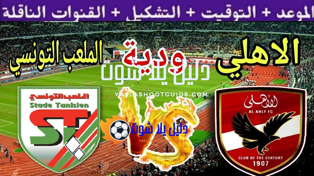 موعد مباراة الاهلي القادمة ضد الملعب التونسي الودية الاولي استعداد