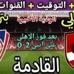 موعد مباراة الاهلي القادمة ضد بتروجيت الودية الأخيرة استعداد للموسم