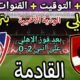 موعد مباراة الاهلي القادمة ضد بتروجيت الودية الأخيرة استعداد للموسم