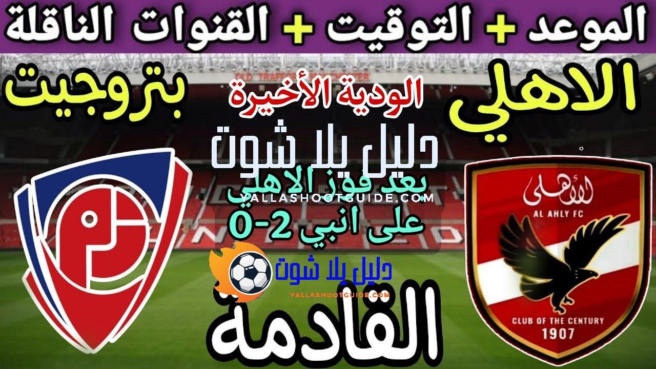 موعد مباراة الاهلي القادمة ضد بتروجيت الودية الأخيرة استعداد للموسم