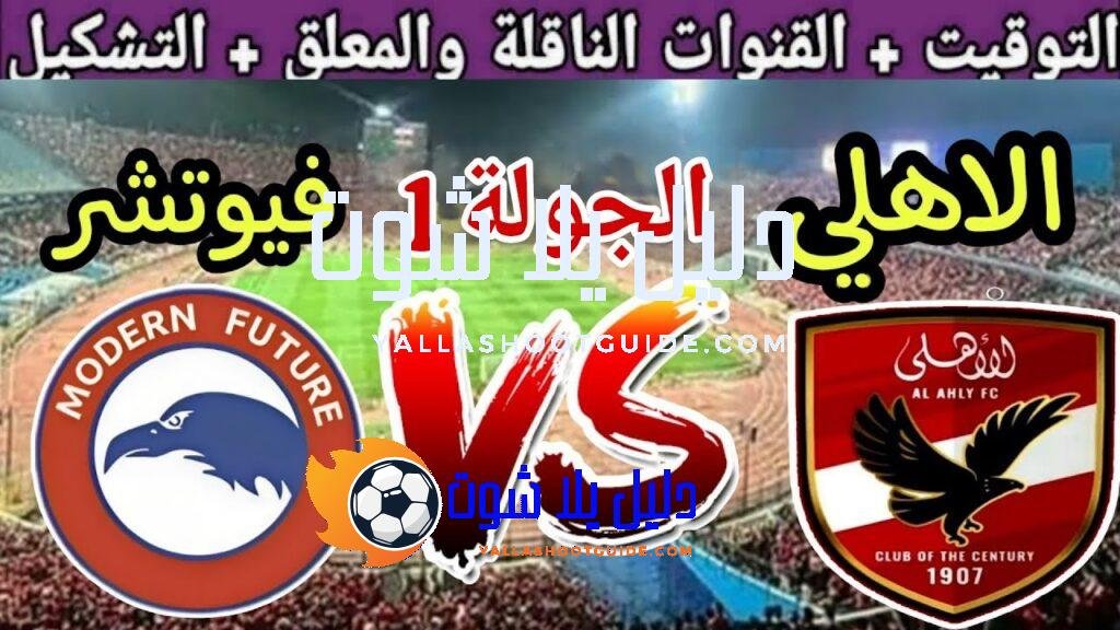 موعد مباراة الاهلي القادمة ضد مودرن سبورت في الجولة 1