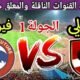 موعد مباراة الاهلي القادمة ضد مودرن سبورت في الجولة 1