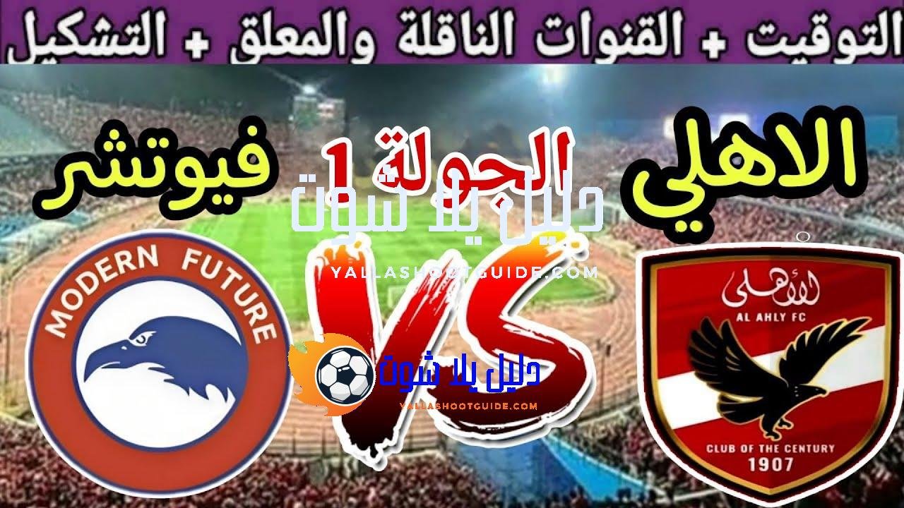 موعد مباراة الاهلي القادمة ضد مودرن سبورت في الجولة 1