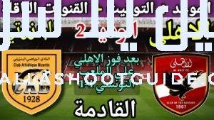 موعد مباراة الاهلي والبنزرتي التونسي الودية القادمة والقنوات الناقلة -