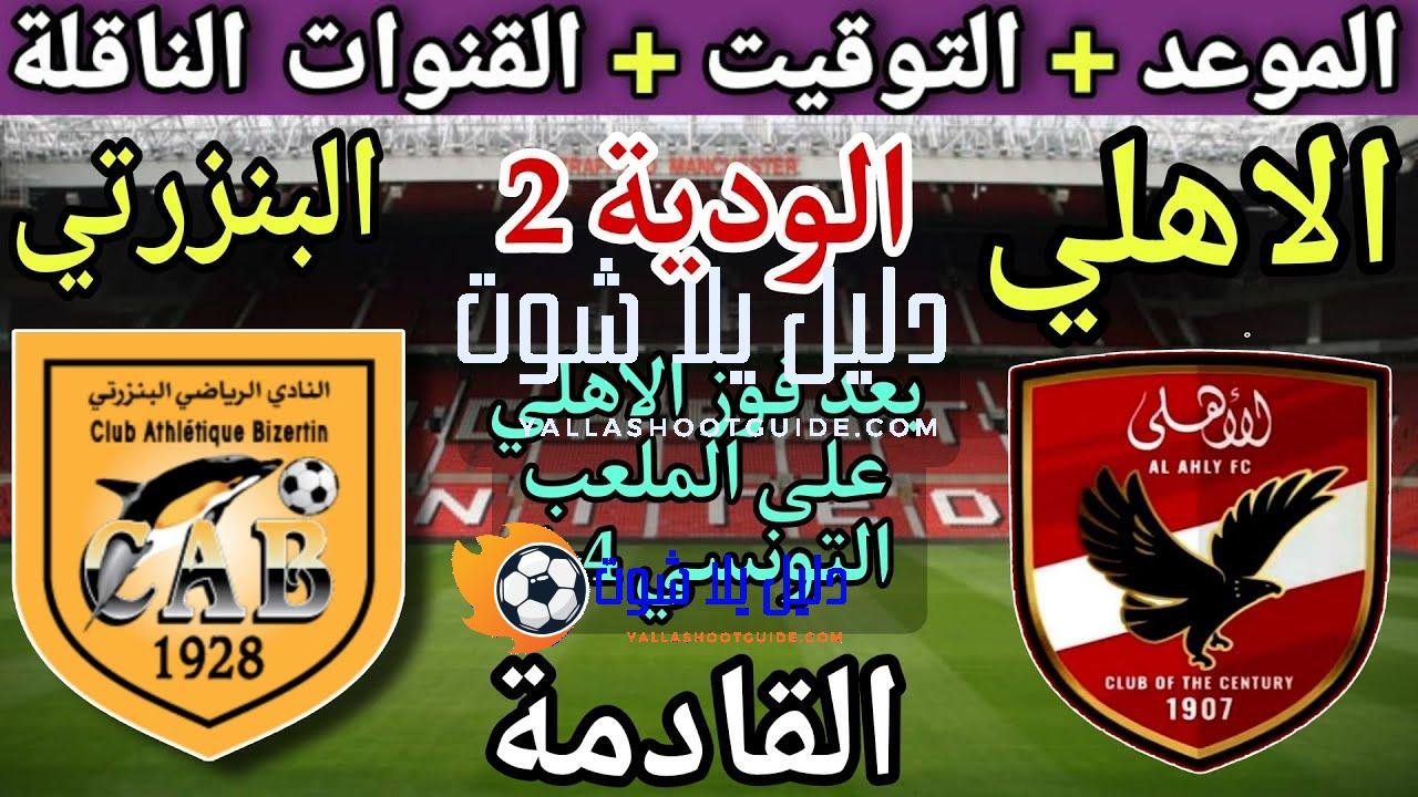 موعد مباراة الاهلي والبنزرتي التونسي الودية القادمة والقنوات الناقلة -