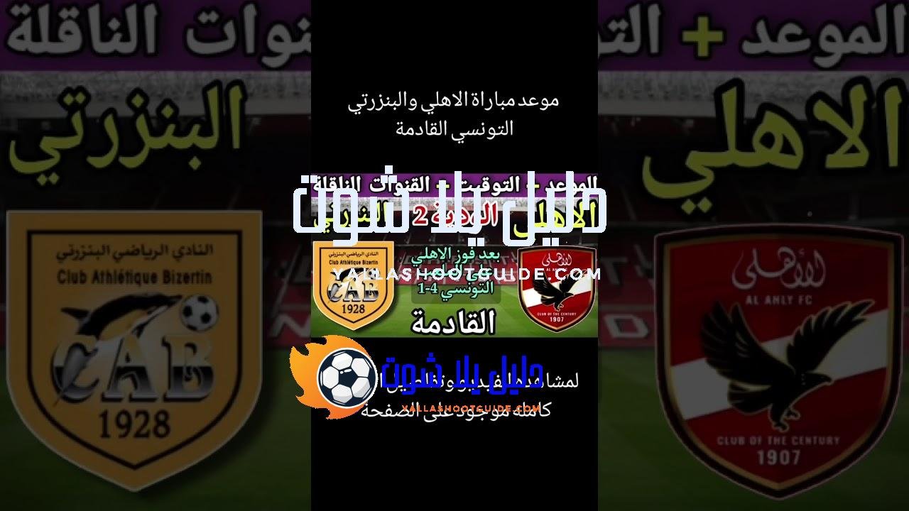 موعد مباراة الاهلي والبنزرتي التونسي الودية لثانية #shorts - مباراة