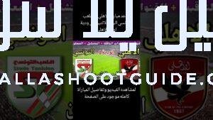 موعد مباراة الاهلي والملعب التونسي الودية اليوم الاثنين والقنوات الناقله