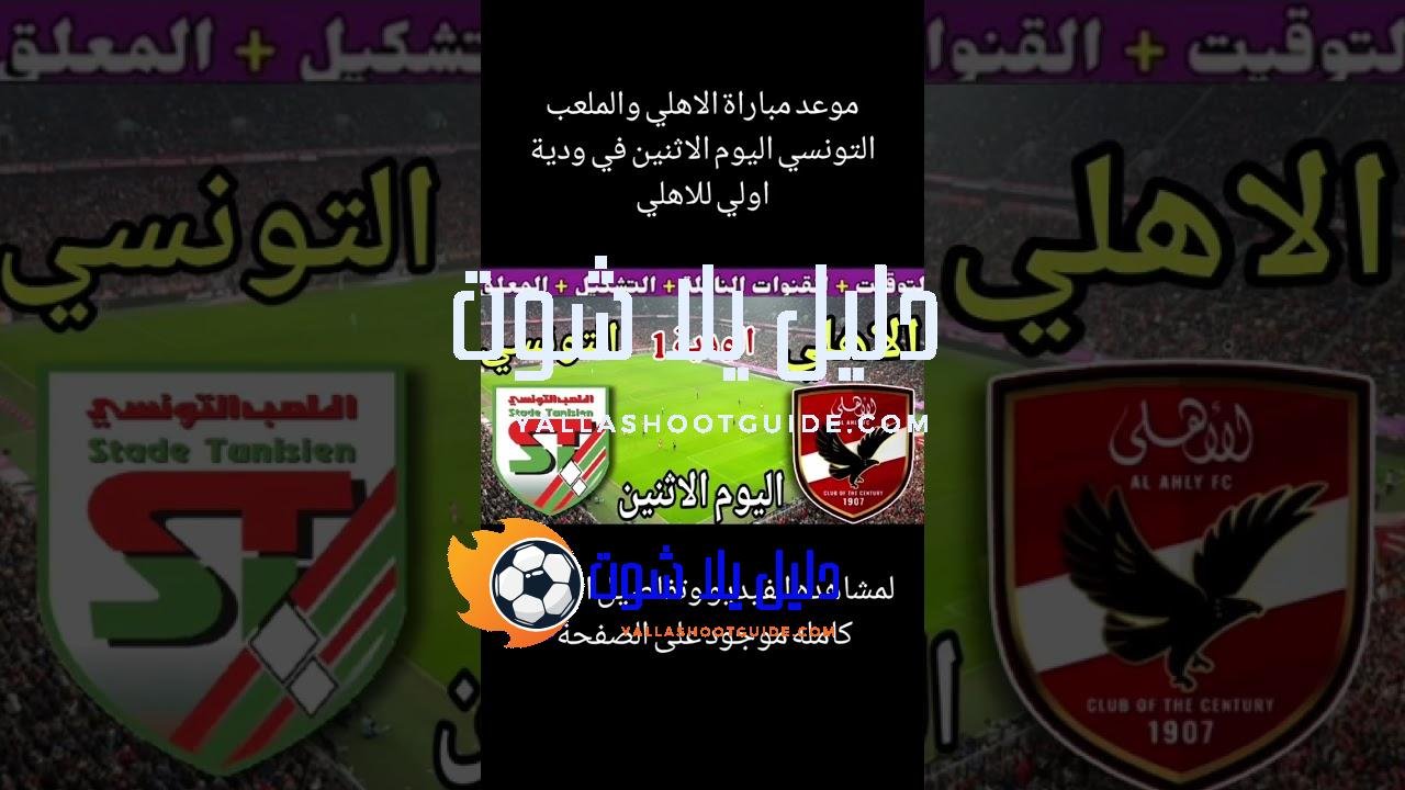 موعد مباراة الاهلي والملعب التونسي الودية اليوم الاثنين والقنوات الناقله