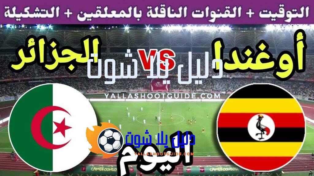 موعد مباراة الجزائر واوغندا اليوم الاثنين في الجولة 1 من