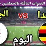 موعد مباراة الجزائر واوغندا اليوم الاثنين في الجولة 1 من