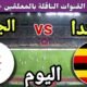 موعد مباراة الجزائر واوغندا اليوم الاثنين في الجولة 1 من