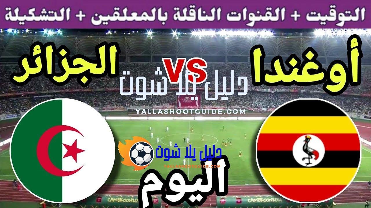 موعد مباراة الجزائر واوغندا اليوم الاثنين في الجولة 1 من