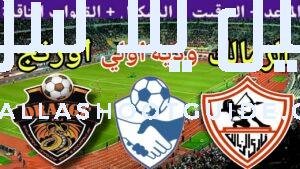 موعد مباراة الزمالك القادمة ضد اورانج الودية الاولي استعداد للموسم