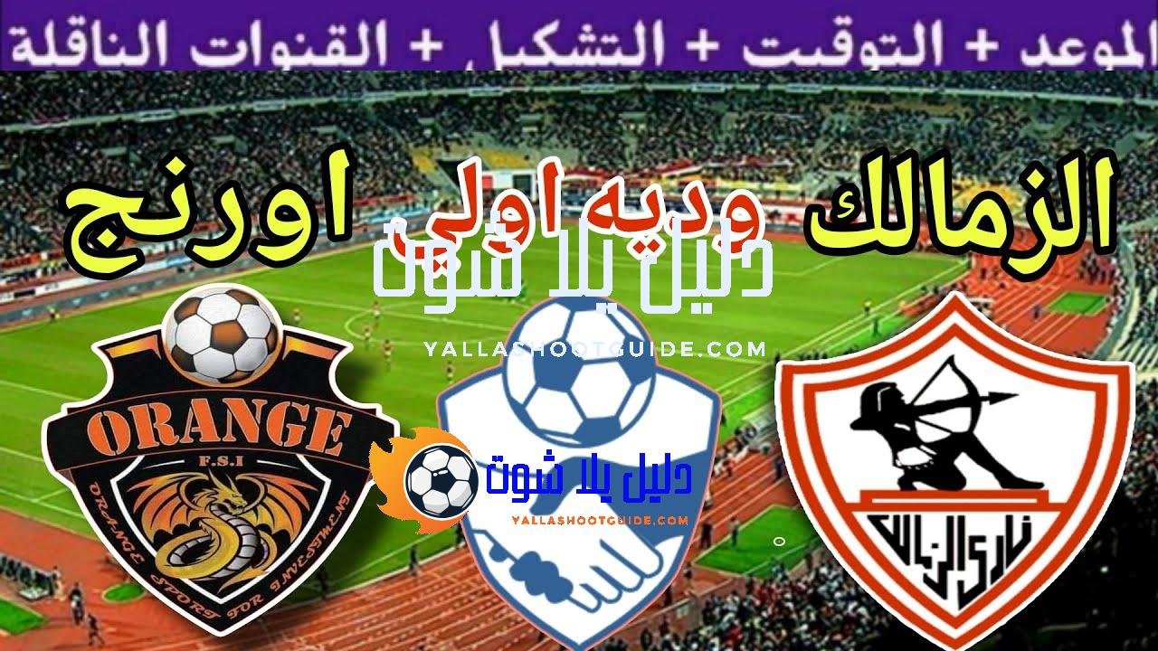 موعد مباراة الزمالك القادمة ضد اورانج الودية الاولي استعداد للموسم