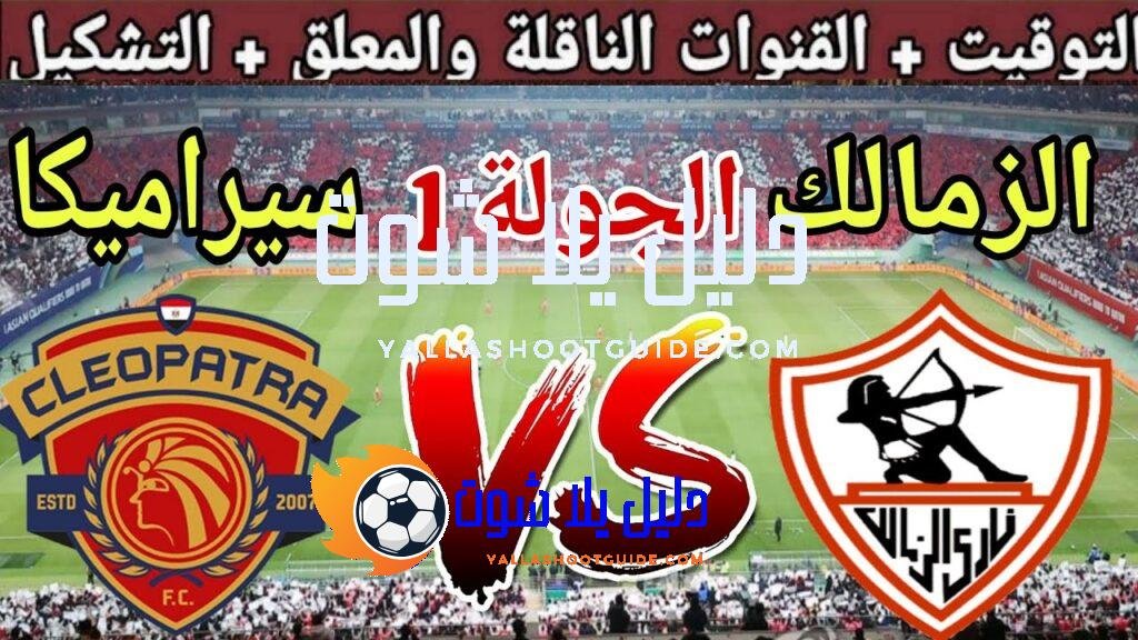موعد مباراة الزمالك القادمة ضد سيراميكا كليوباترا في الجولة 1