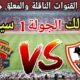 موعد مباراة الزمالك القادمة ضد سيراميكا كليوباترا في الجولة 1