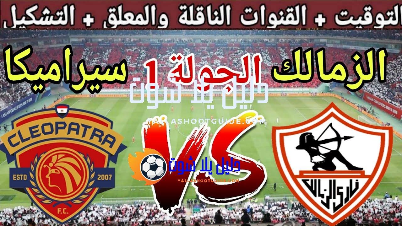 موعد مباراة الزمالك القادمة ضد سيراميكا كليوباترا في الجولة 1