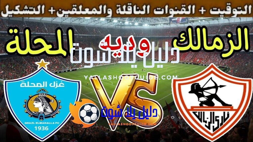 موعد مباراة الزمالك القادمة ضد غزل المحلة الودية 5 استعداد
