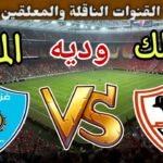 موعد مباراة الزمالك القادمة ضد غزل المحلة الودية 5 استعداد