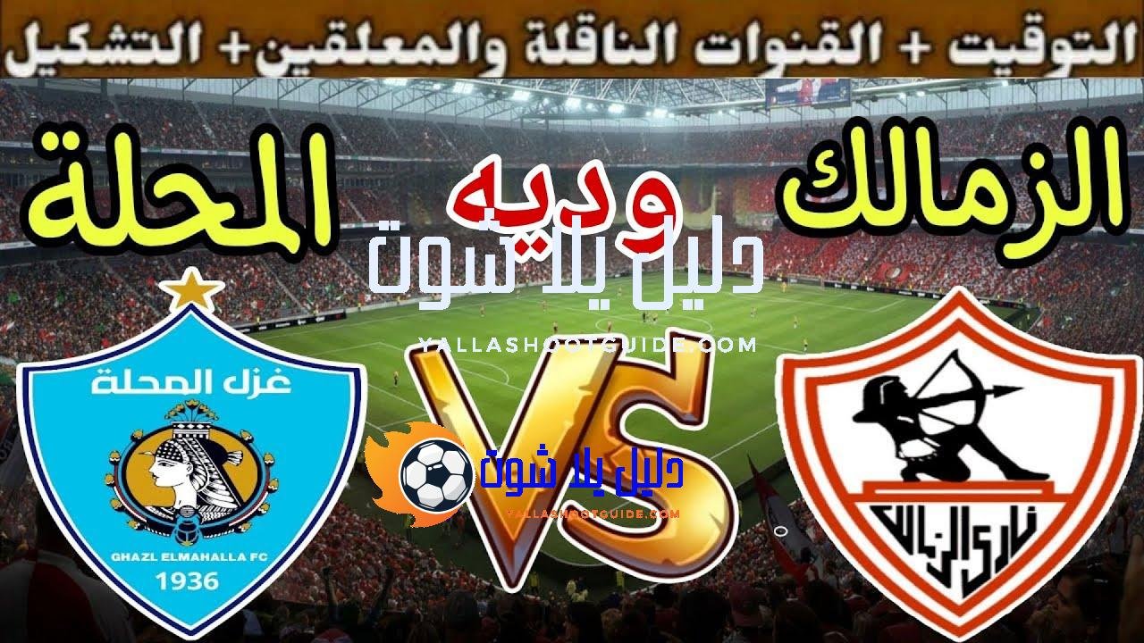 موعد مباراة الزمالك القادمة ضد غزل المحلة الودية 5 استعداد