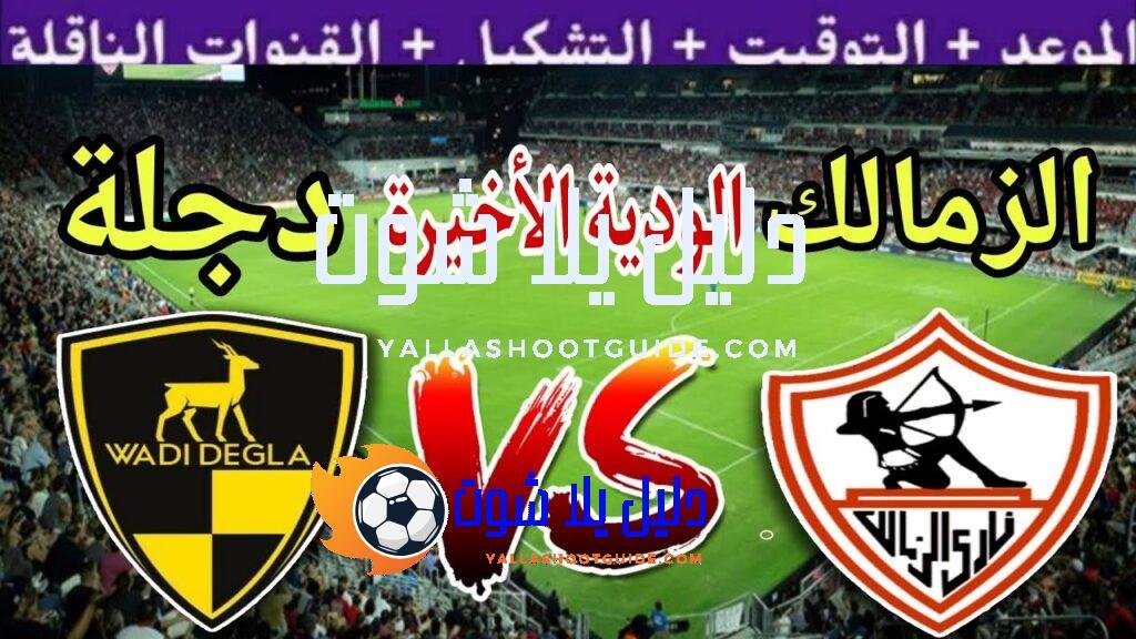موعد مباراة الزمالك القادمة ضد وادي دجلة الودية 4 استعداد