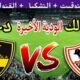 موعد مباراة الزمالك القادمة ضد وادي دجلة الودية 4 استعداد