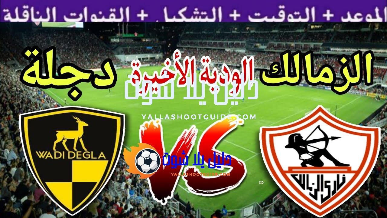 موعد مباراة الزمالك القادمة ضد وادي دجلة الودية 4 استعداد