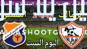 موعد مباراة الزمالك والشمس اليوم السبت الودية الثانية استعداد للموسم