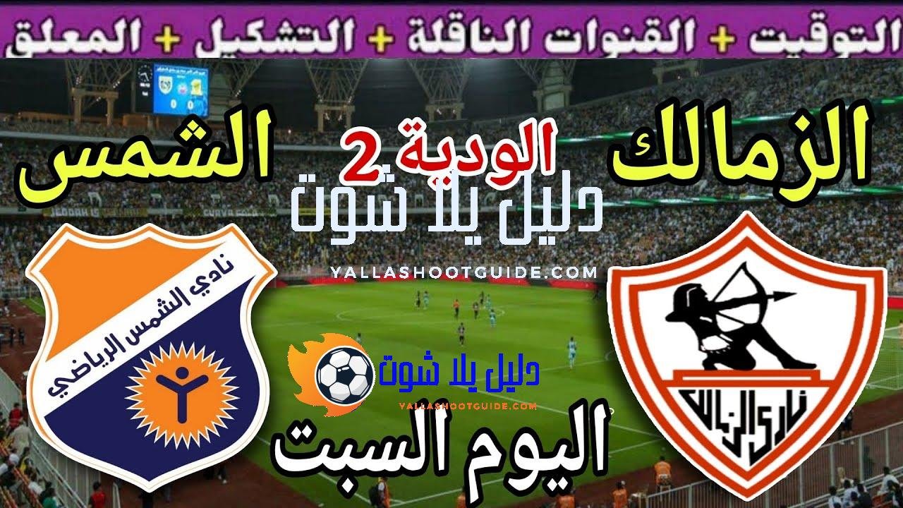 موعد مباراة الزمالك والشمس اليوم السبت الودية الثانية استعداد للموسم